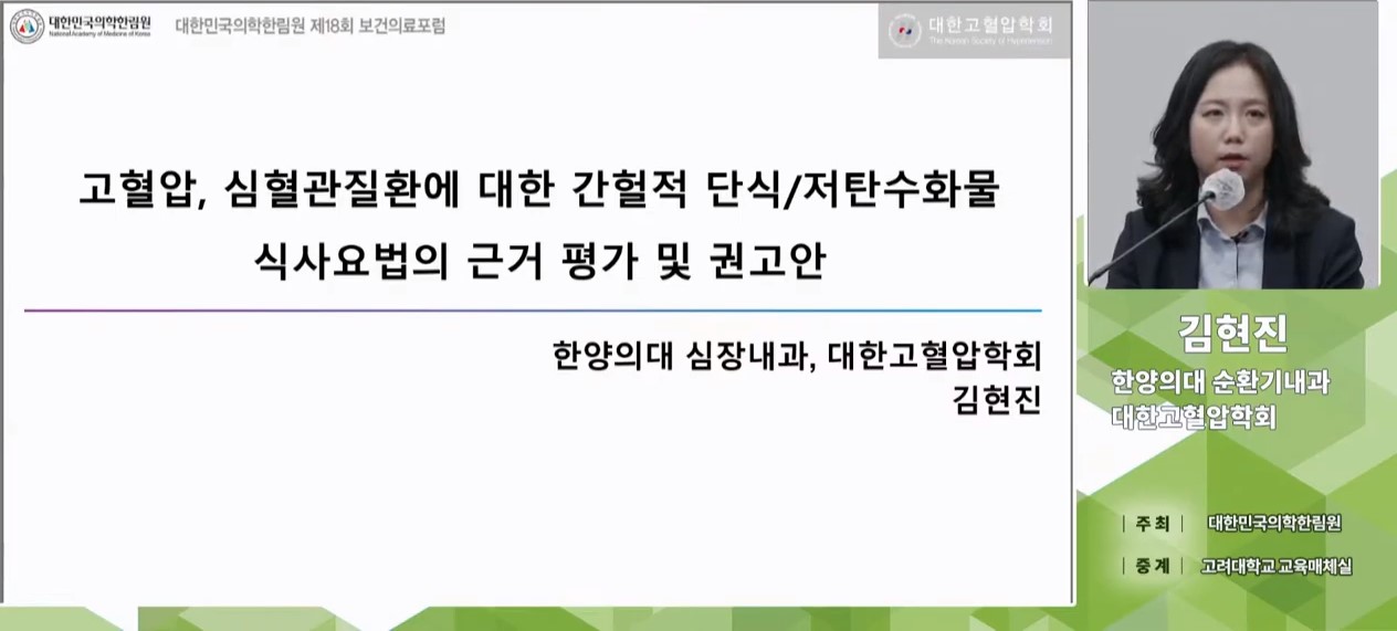 대한민국의학한림원 제18회 보건의료포럼 - '비만 및 심혈관계 질환 예방을 위한 식사요법의 체계적 문헌고찰과 다학제 권고안 개발'